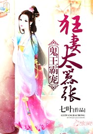鬼王霸宠：狂妻太嚣张