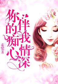 你的痴心伴我情深