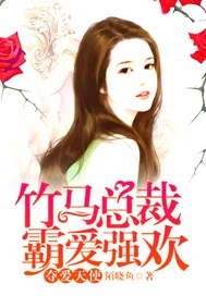 竹马总裁霸爱强欢：夺爱天使