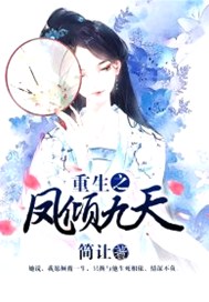 重生之凤倾九天
