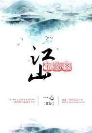 江山宝藏图