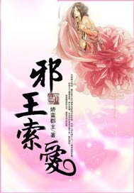 邪王索爱