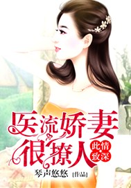此情致深：医流娇妻很撩人