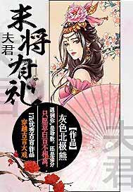夫君，末将有礼