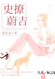 史“撩”蔚吉