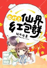 仙界超级红包群