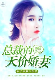 婚情告急：总裁的天价娇妻