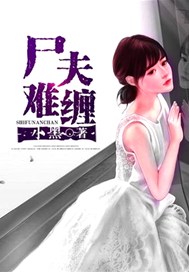 尸夫难缠