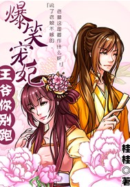 爆笑宠妃：王爷，你别跑
