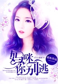 萌宝逮捕令：妈咪你别逃