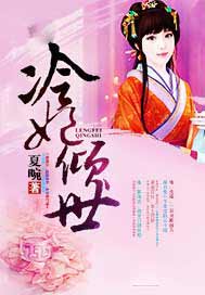 冷妃倾世