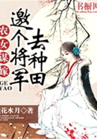 农女谋嫁：邀个将军去种田