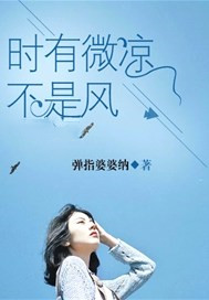 时有微凉不是风