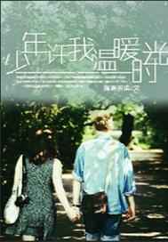 少年，许我温暖时光