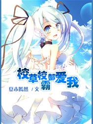 校草校霸都爱我