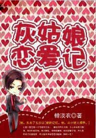 灰姑娘恋爱记