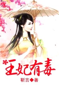 王妃有毒