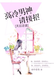 天后逆袭：高冷男神请接招
