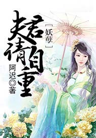 妖孽夫君请自重