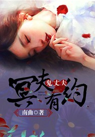 鬼丈夫：冥夫有约