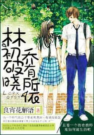 林初破晓乔有所依