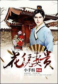 花凭妻贵