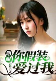 谢谢你假装爱过我