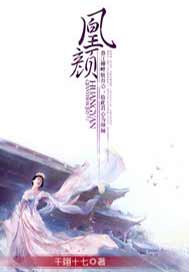 凰颜