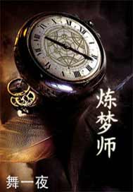 炼梦师