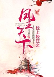 枕上轻狂之凤主天下