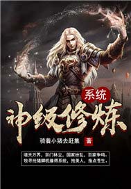 神级修炼系统