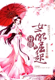 异能女配崛起