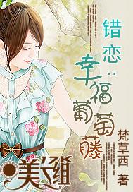 错恋：幸福葡萄藤