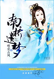 南桥遗梦