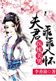 医统美男：夫君乖乖入怀