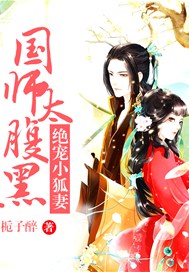 国师太腹黑：绝宠小狐妻