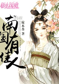 南国有佳人