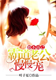 婚不由己：霸道老公慢慢宠