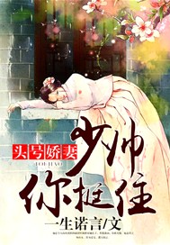 头号娇妻：少帅，你挺住！