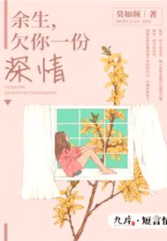 余生，欠你一份深情