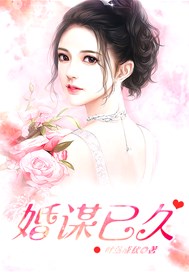 婚谋已久