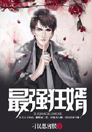 最强狂婿