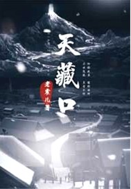 天藏口