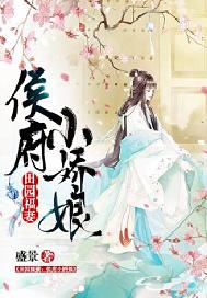 田园福妻：侯府小娇娘