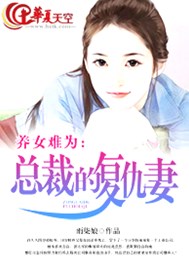 养女为难：总裁的复仇妻
