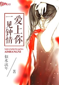 一见钟情爱上你