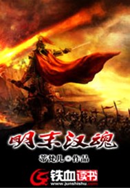 明末汉魂