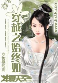穿越之始终如一