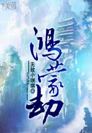 鸿蒙劫