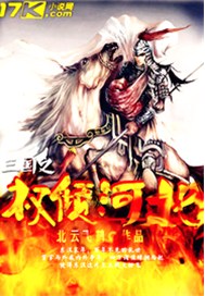 三国之权倾河北